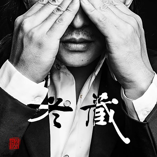 冬藏 – Single – 赵照-无损音乐