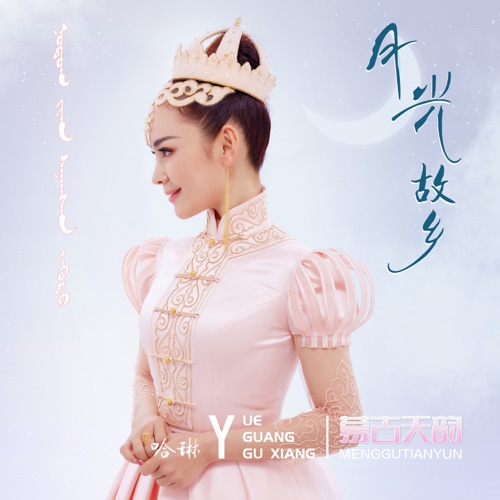 月光故乡 – Single – 哈琳-无损音乐