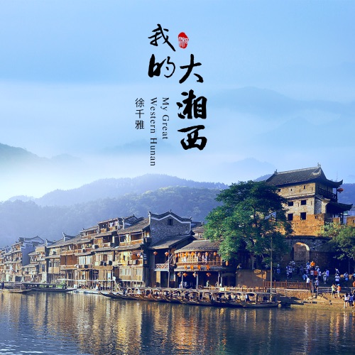 我的大湘西 – Single – 徐千雅-无损音乐