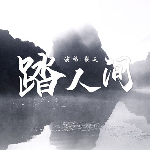 踏人间 (DJ沈念版) – Single – 裂天-无损音乐
