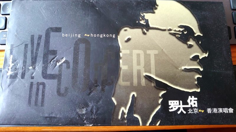 罗大佑 04香港搞搞真意思演唱会 港版 【2DVD 《ISO7.45G+7.45G】》 演唱会-无损音乐/蓝光演唱会