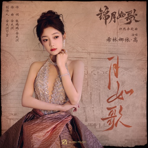月如歌 (《锦月如歌》影视剧炽热奔赴曲) – Single – 希林娜依高-无损音乐
