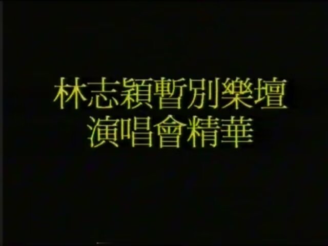 《林志颖 Say Goodbye 暂别演唱会精华 Live DVD》 1994 演唱会 [DVD ISO 1.58GB]