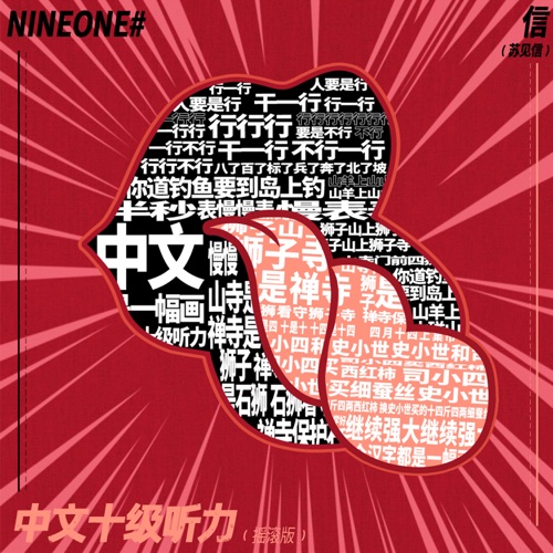 中文十级听力(摇滚版)feat.NINEONE# – Single – 信-无损音乐