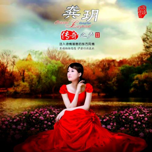 龚玥 传奇之声II-无损音乐