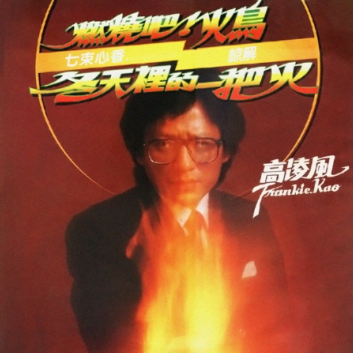 燃烧吧!火鸟 – 高凌风-无损音乐/蓝光演唱会