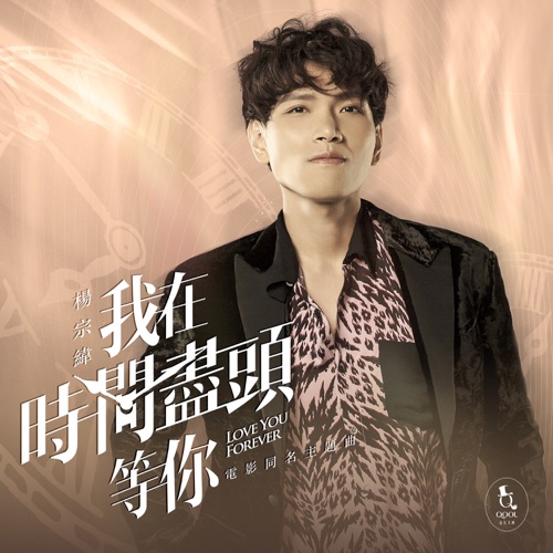 我在时间尽头等你 (电影《我在时间尽头等你》同名主题曲) – Single – 杨宗纬-无损音乐