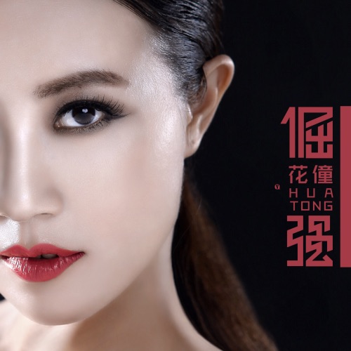 倔强 – Single – 花僮-无损音乐
