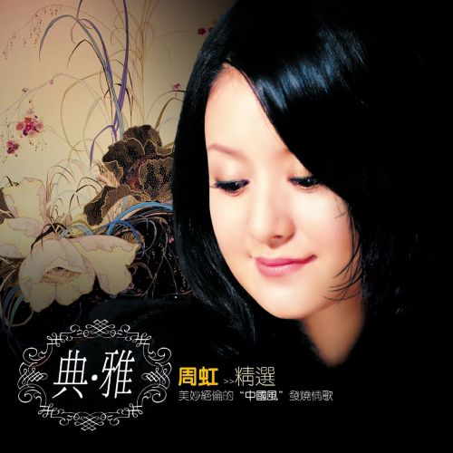 精选单曲 – 周虹 [5.1声道]-无损音乐