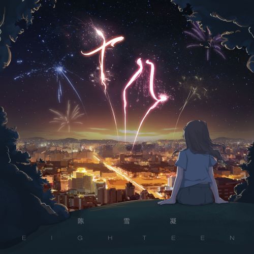 陈雪凝单曲合辑-无损音乐