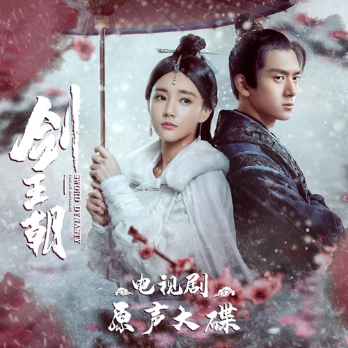 《剑王朝》电视剧原声大碟 – EP – 石恩隆, 阿兰 & 莫非定律乐团-无损音乐