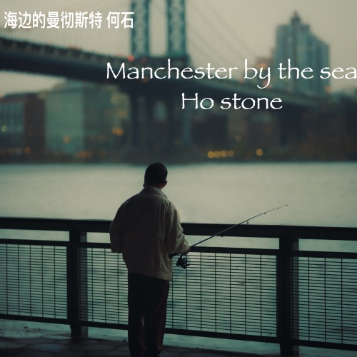 海边的曼彻斯特 – EP – 何石-无损音乐