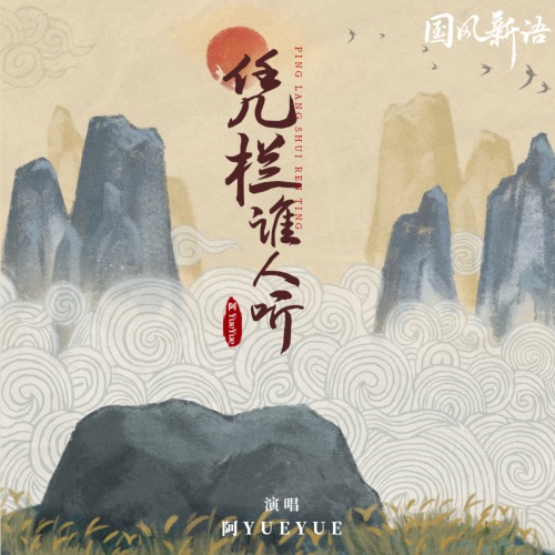 凭栏谁人听 – Single – 阿YueYue-无损音乐