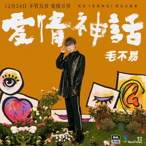 爱情神话 – Single – 毛不易-无损音乐