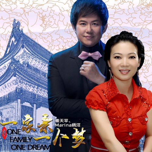 一家亲一个梦 – 熊天平 & 杨洋-无损音乐