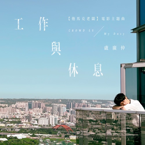 工作与休息 – 电影《他马克老板》主题曲 – Single – 卢广仲-无损音乐