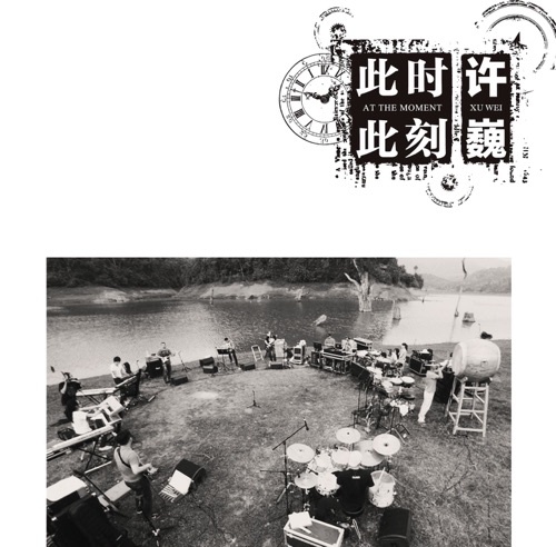 此时此刻 – 许巍-无损音乐