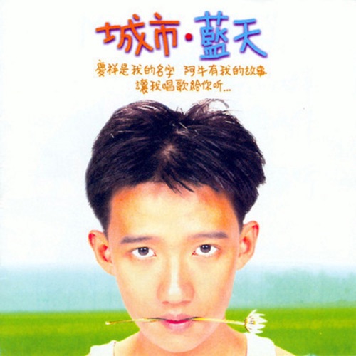 城市蓝天 – 阿牛-无损音乐/蓝光演唱会