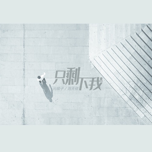 只剩下我 – Single – 元极子 & 洛天依-无损音乐