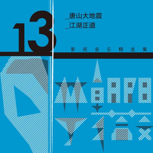 林朝阳&丁薇影视音乐精选集13 – 毛阿敏, 林朝阳, 丁薇 & 黄志忠-无损音乐