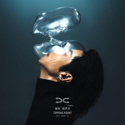 量变临界点 – 华晨宇-无损音乐