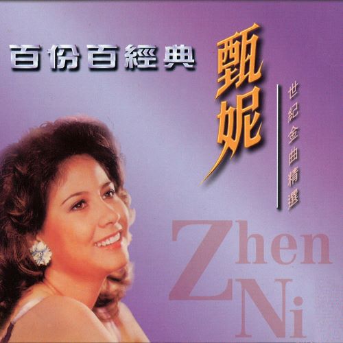 甄妮 百份百经典.甄妮世纪金曲精选-无损音乐/蓝光演唱会