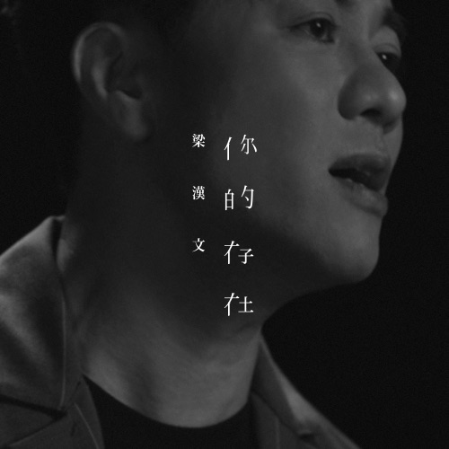 你的存在 – Single – 梁汉文-无损音乐