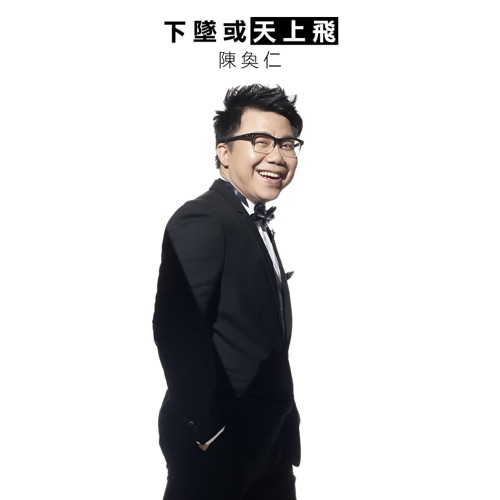 下坠或天上飞 – Single – 陈奂仁-无损音乐/蓝光演唱会