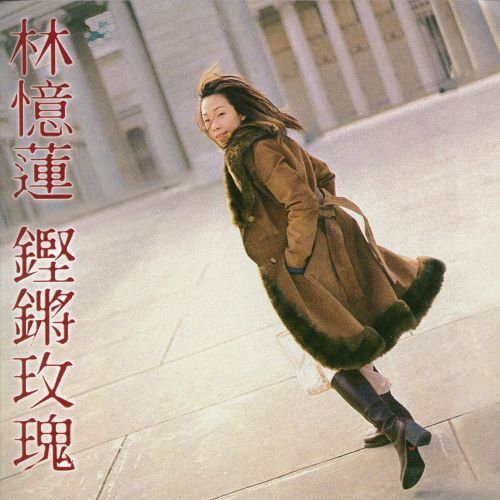 林忆莲 铿锵玫瑰-无损音乐/蓝光演唱会