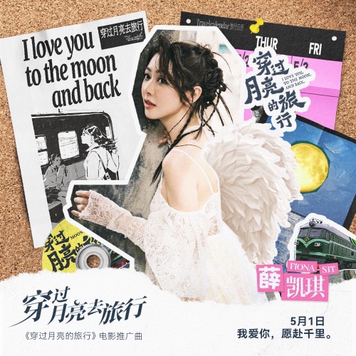 穿过月亮去旅行 – Single – 薛凯琪-无损音乐