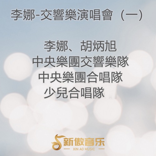 李娜, 胡炳旭, 中央樂團交響樂隊, 中央樂團合唱隊 & 少兒合唱隊 《李娜-交响乐演唱会 – 李娜, 胡炳旭, 中央樂團交響樂隊, 中央樂團合唱隊 & 少兒合唱隊》 演唱会 [一]-无损音乐