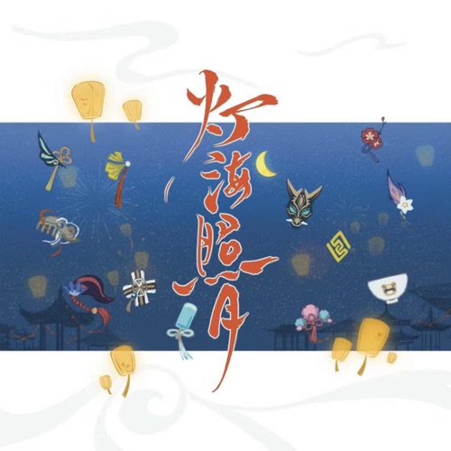 灯海照月 (feat. 陈恬Stella, 祈Inory, 岑今山, 呦猫UNEKO, 司鸿博, Erika, 闻人听書, Braska & 寒觞xxls) – Single – 小时姑娘, 阿YueYue & 慕寒-无损音乐