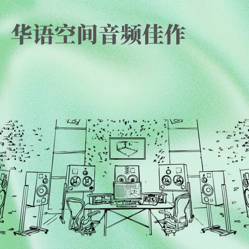 华语空间音频佳作 – 群星-无损音乐