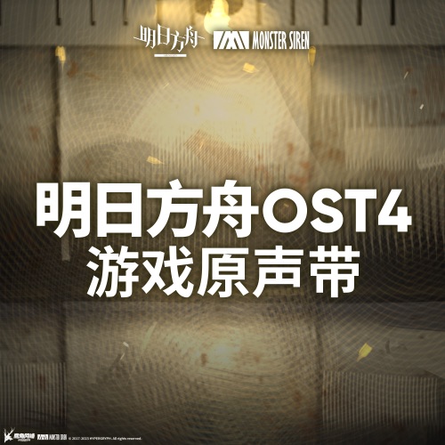 明日方舟 (Original Soundtrack 4) – 塞壬唱片-MSR-无损音乐