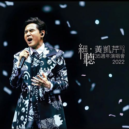 《细听 黄凯芹35周年演唱会》 2022 演唱会-无损音乐/蓝光演唱会