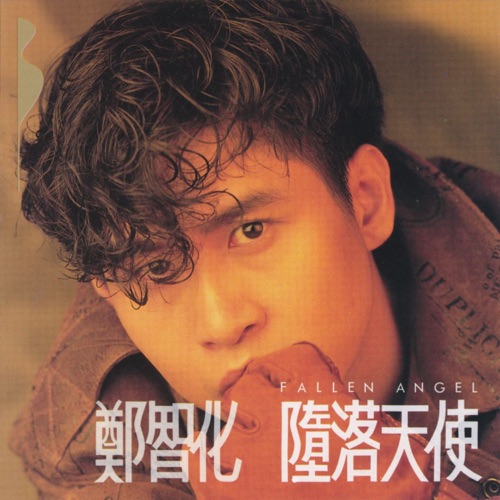 堕落天使 – 郑智化-无损音乐