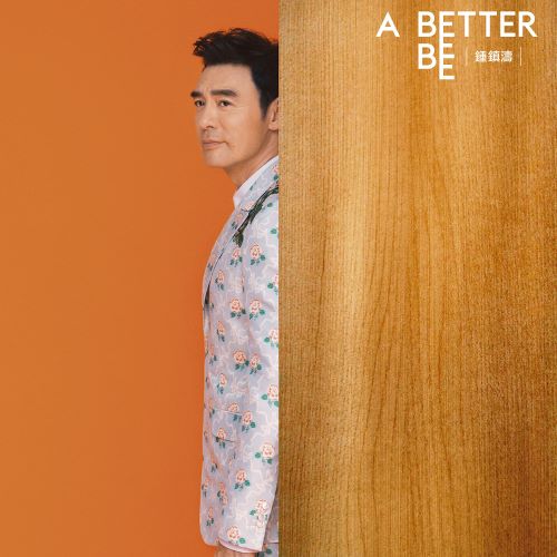 钟镇涛 A BETTER BEE-无损音乐/蓝光演唱会