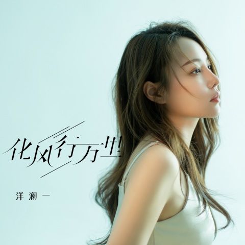 洋澜一 《化风行万里 – 洋澜一》 Hi-Res无损专辑 [FLAC 分轨]-无损音乐