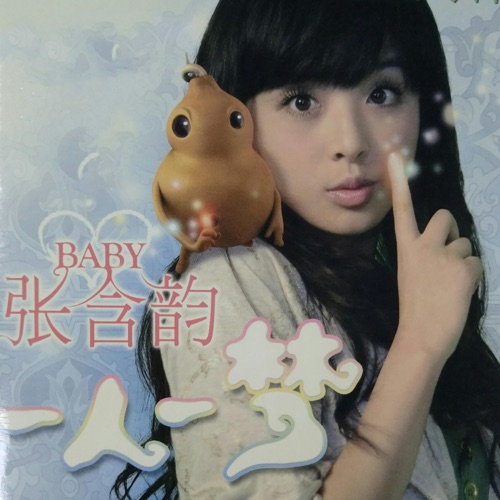 一人一梦 – 张含韵-无损音乐