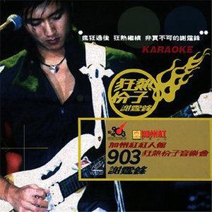 谢霆锋 《加州红903狂热分子音乐会 卡拉OK》 演唱会 [DVD ISO 4.03G]-无损音乐/蓝光演唱会