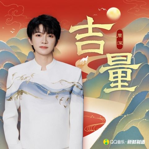 周深 《吉量 – 周深》 Hi-Res无损专辑 [FLAC 分轨]-无损音乐