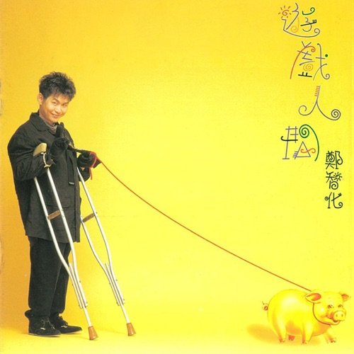游戏人间 – 郑智化-无损音乐