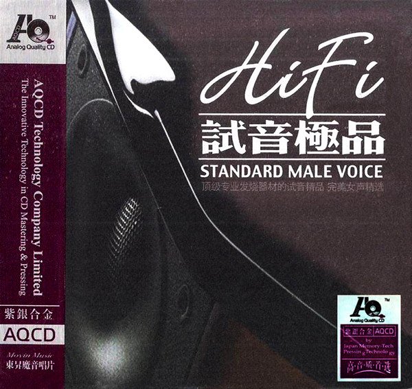 HIFI试音极品I – 群星 [5.1声道]-无损音乐