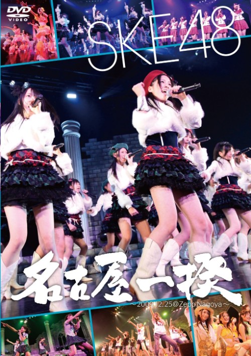 《SKE48 Nagoya Ikki~.12.25 at Zepp Nagoya》 2009 演唱会 [2DVD ISO 11GB]-无损音乐/蓝光演唱会