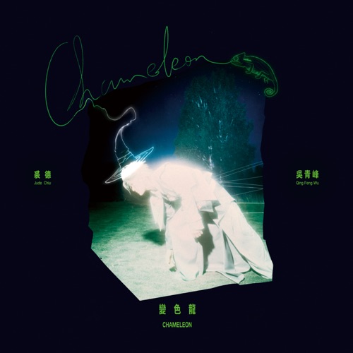 变色龙 – Single – 裘德 & 吴青峰-无损音乐