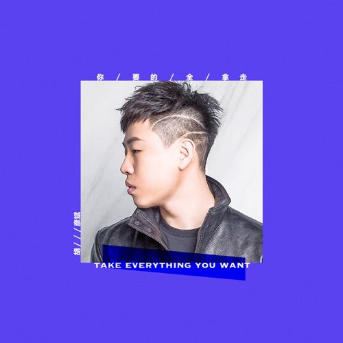 你要的全拿走 – Single – 胡彦斌-无损音乐