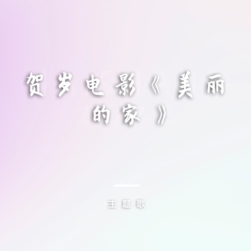 贺岁电影《美丽的家》主题歌 – Single – 刘欢-无损音乐