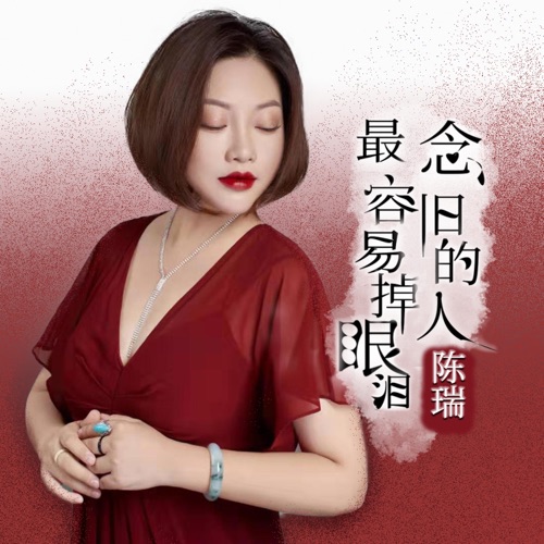 念旧的人最容易掉眼泪 – EP – 陈瑞-无损音乐