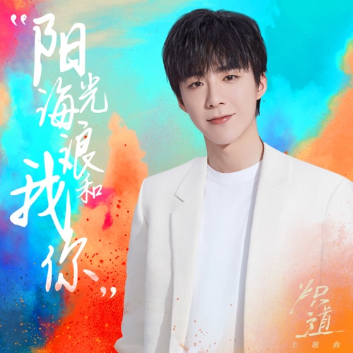 阳光、海浪、我和你 (网剧《炽道》主题曲) – Single – 刘宇宁-无损音乐