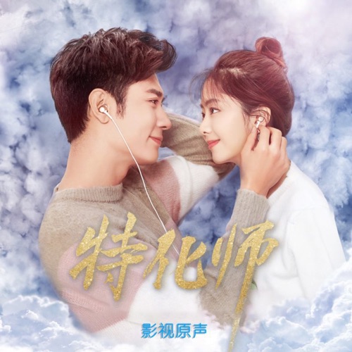 剧集《特化师》原声带  – Single – 余枫 & 莫非定律乐团-无损音乐